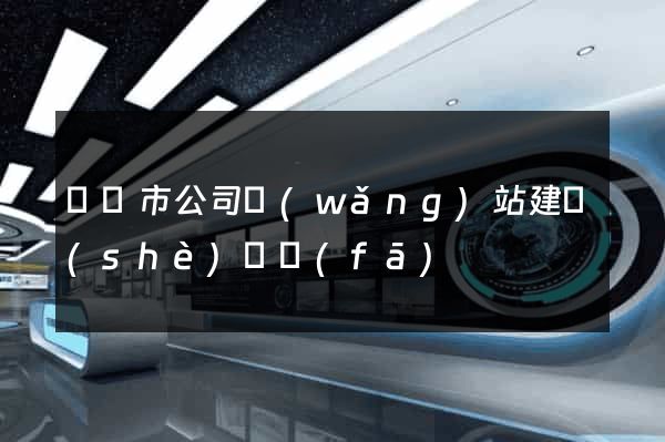 東臺市公司網(wǎng)站建設(shè)開發(fā)