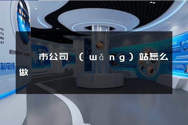 東臺市公司網(wǎng)站怎么做