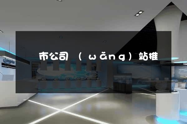 東臺市公司網(wǎng)站推廣