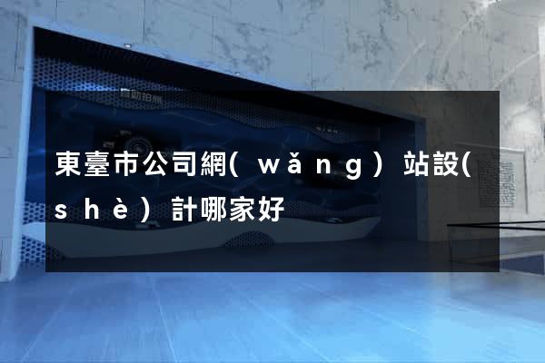 東臺市公司網(wǎng)站設(shè)計哪家好