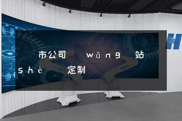 東臺市公司網(wǎng)站設(shè)計定制