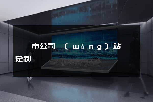 東臺市公司網(wǎng)站設計定制