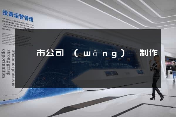 東臺市公司網(wǎng)頁制作