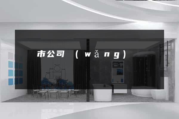 東臺市公司網(wǎng)頁設計