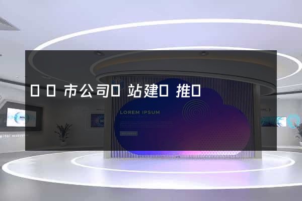 東臺市公司網站建設推廣