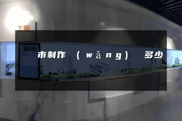 東臺市制作網(wǎng)頁多少錢