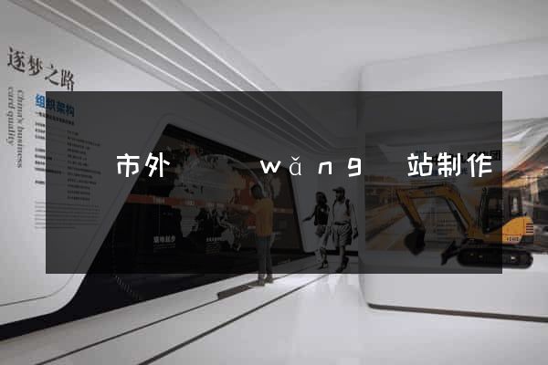 東臺市外貿網(wǎng)站制作