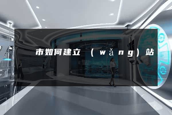 東臺市如何建立網(wǎng)站