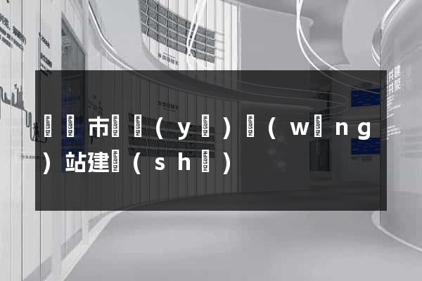 東臺市專業(yè)網(wǎng)站建設(shè)