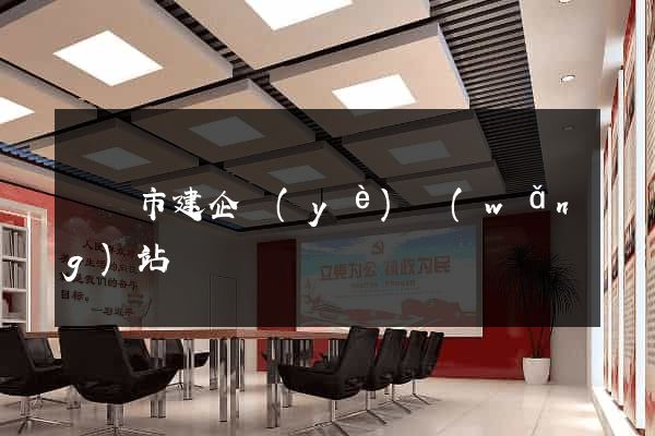 東臺市建企業(yè)網(wǎng)站