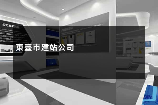 東臺市建站公司