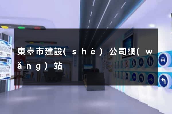 東臺市建設(shè)公司網(wǎng)站