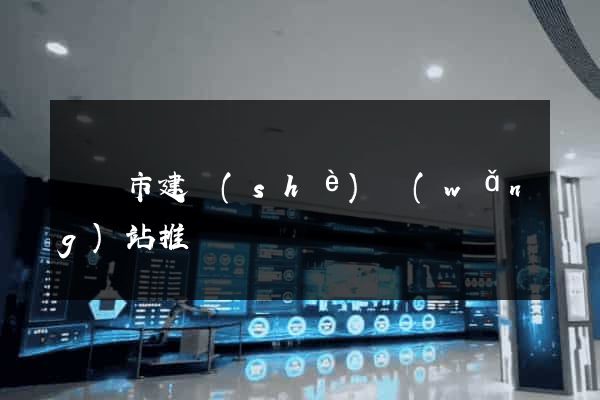 東臺市建設(shè)網(wǎng)站推廣