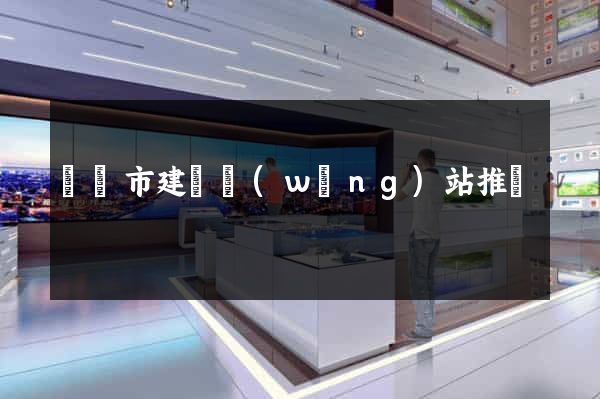 東臺市建設網(wǎng)站推廣