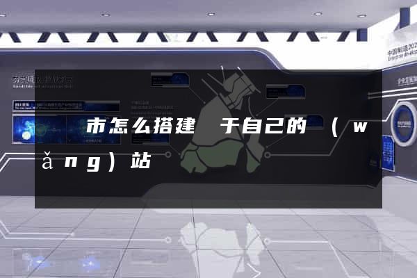 東臺市怎么搭建屬于自己的網(wǎng)站