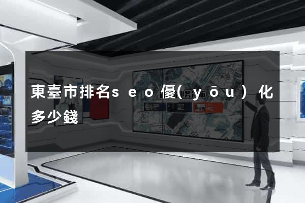 東臺市排名seo優(yōu)化多少錢