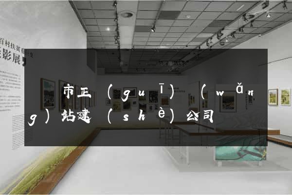 東臺市正規(guī)網(wǎng)站建設(shè)公司