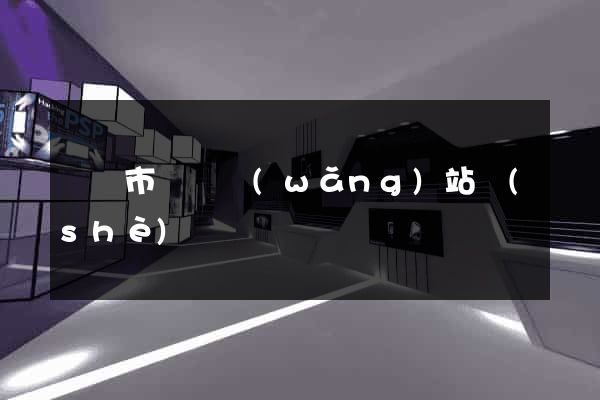東臺市營銷網(wǎng)站設(shè)計