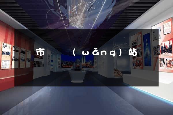 東臺市營銷網(wǎng)站設計