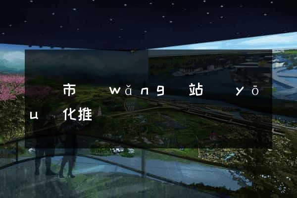 東臺市網(wǎng)站優(yōu)化推廣