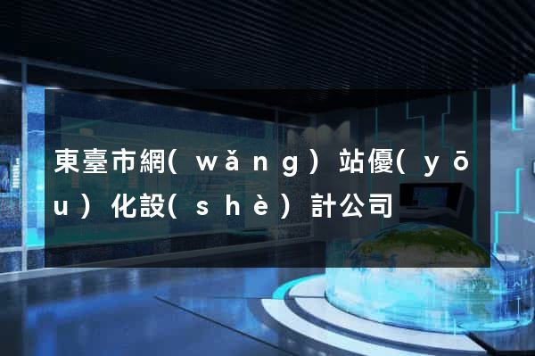東臺市網(wǎng)站優(yōu)化設(shè)計公司