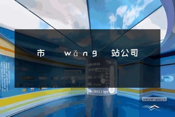 東臺市網(wǎng)站公司