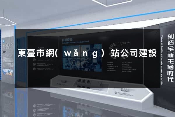 東臺市網(wǎng)站公司建設