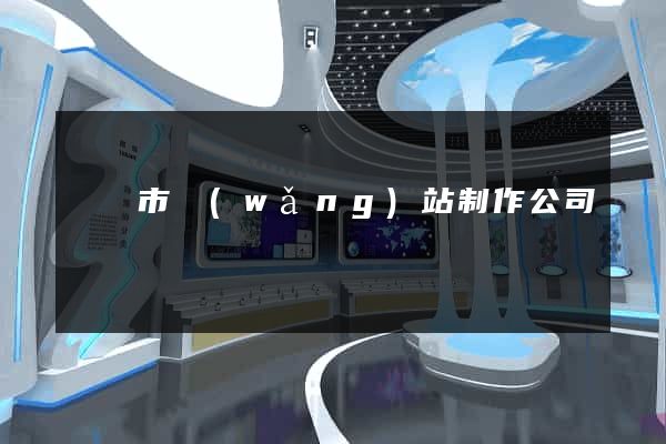 東臺市網(wǎng)站制作公司