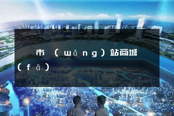 東臺市網(wǎng)站商城開發(fā)