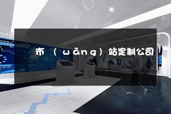 東臺市網(wǎng)站定制公司