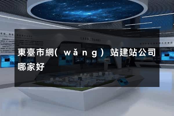 東臺市網(wǎng)站建站公司哪家好