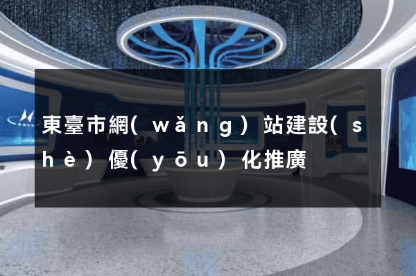 東臺市網(wǎng)站建設(shè)優(yōu)化推廣