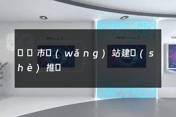 東臺市網(wǎng)站建設(shè)推廣
