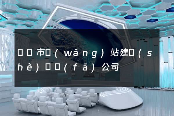 東臺市網(wǎng)站建設(shè)開發(fā)公司