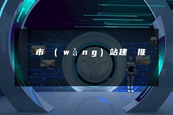 東臺市網(wǎng)站建設推廣