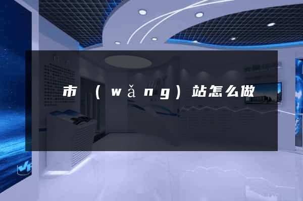 東臺市網(wǎng)站怎么做