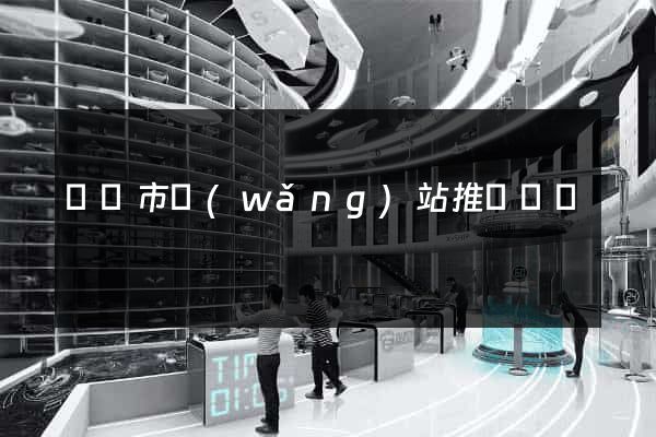 東臺市網(wǎng)站推廣營銷