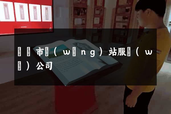 東臺市網(wǎng)站服務(wù)公司