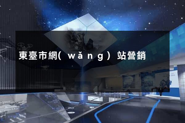 東臺市網(wǎng)站營銷