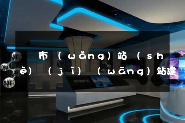 東臺市網(wǎng)站設(shè)計(jì)網(wǎng)站建設(shè)