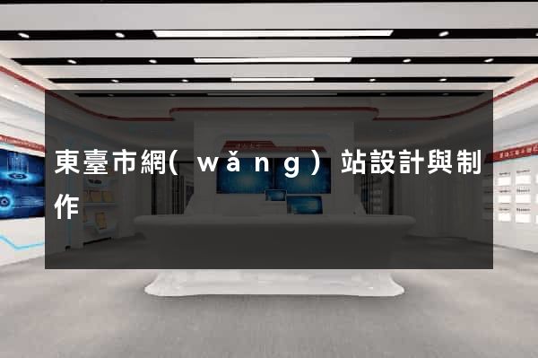 東臺市網(wǎng)站設計與制作