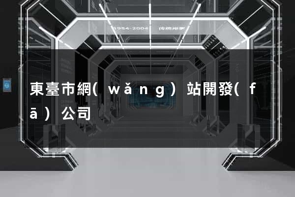 東臺市網(wǎng)站開發(fā)公司