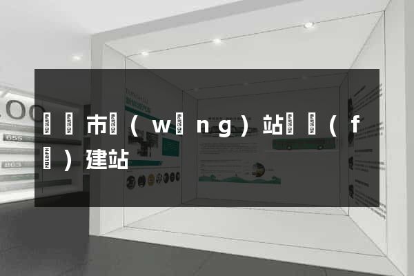 東臺市網(wǎng)站開發(fā)建站