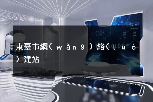 東臺市網(wǎng)絡(luò)建站