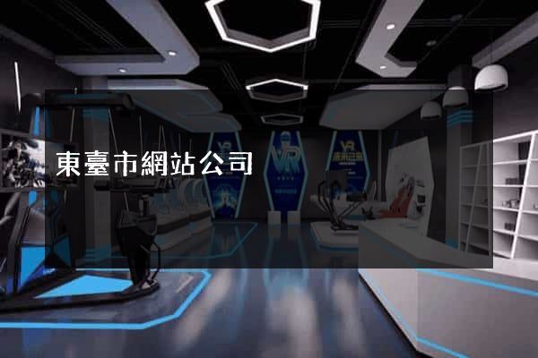 東臺市網站公司