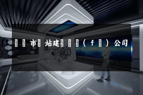 東臺市網站建設開發(fā)公司