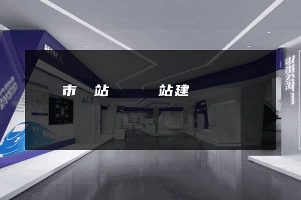東臺市網站設計網站建設