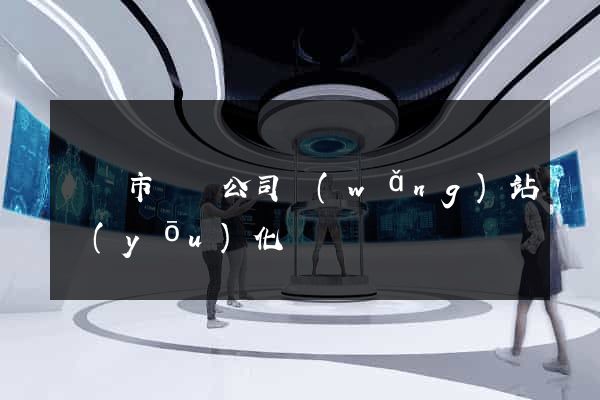 東臺市設計公司網(wǎng)站優(yōu)化