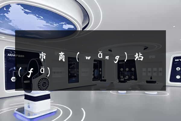 東臺市電商網(wǎng)站開發(fā)