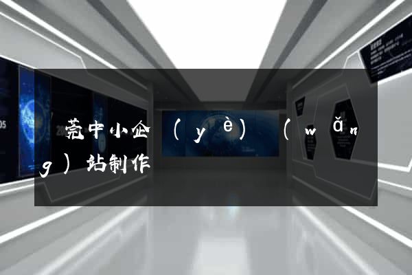 東莞中小企業(yè)網(wǎng)站制作